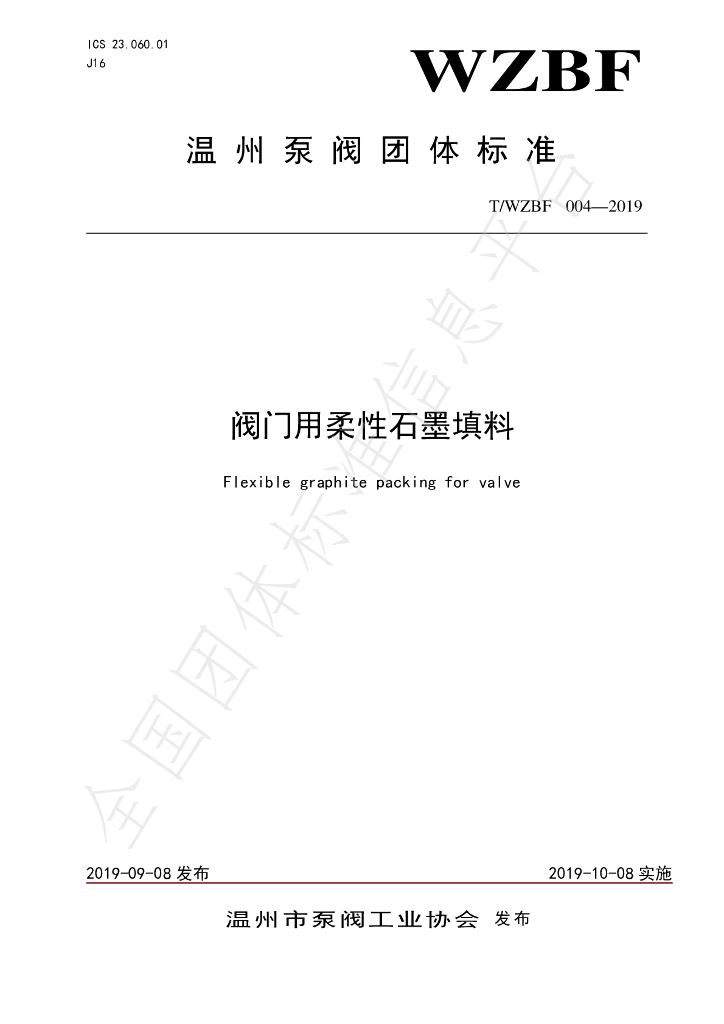 T/WZBF 004-2019 标准预览