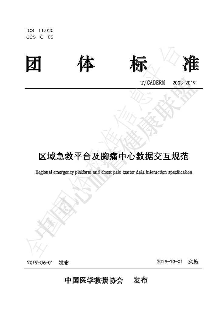T/CADERM 2003-2019 标准预览