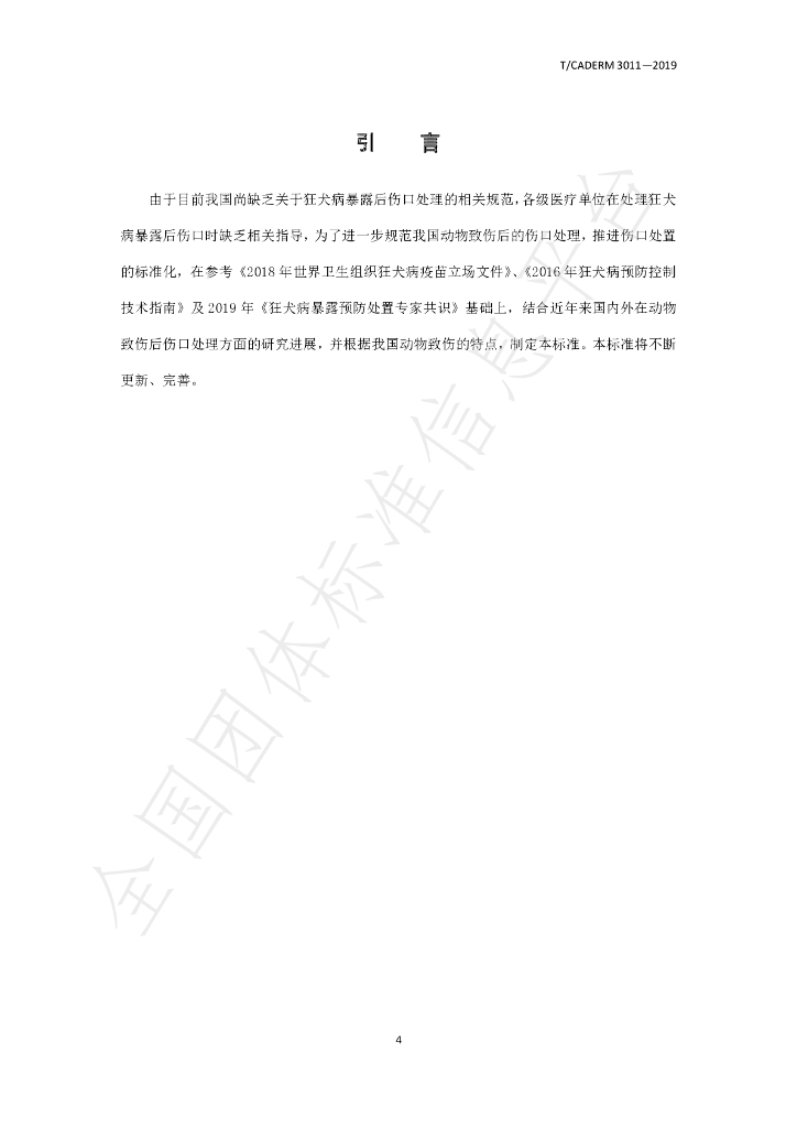 T/CADERM 3011-2019 标准预览