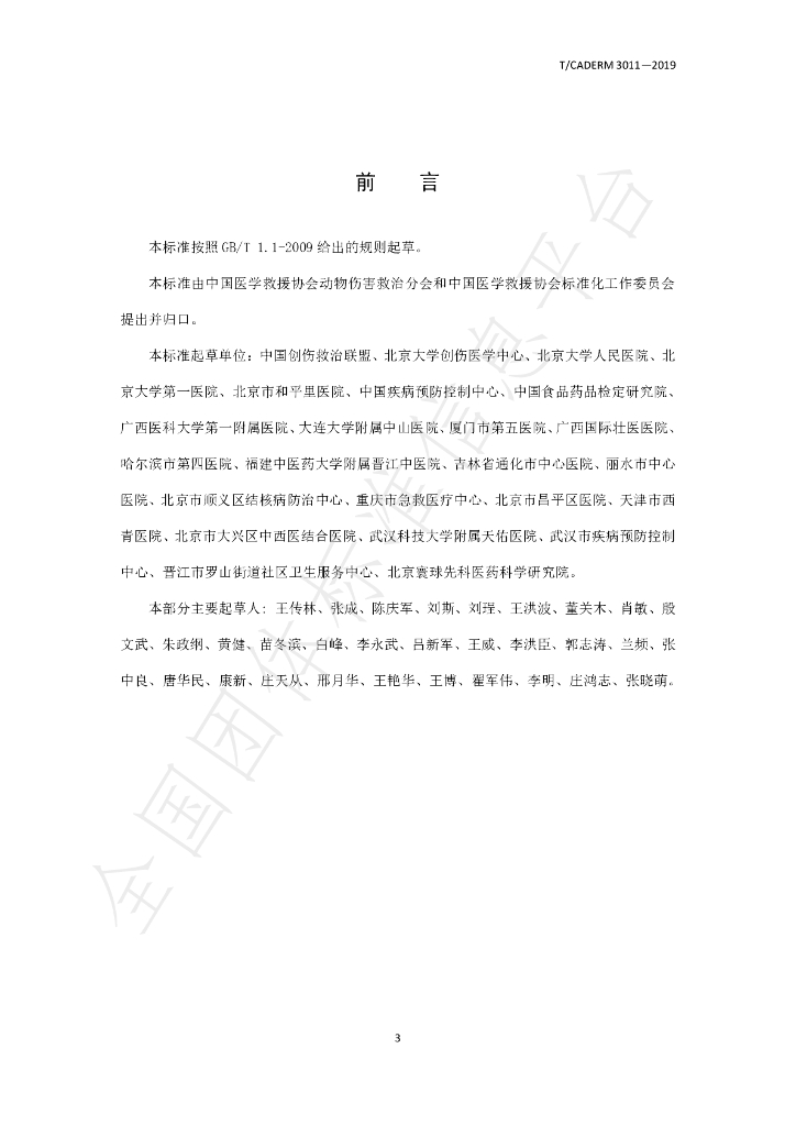 T/CADERM 3011-2019 标准预览