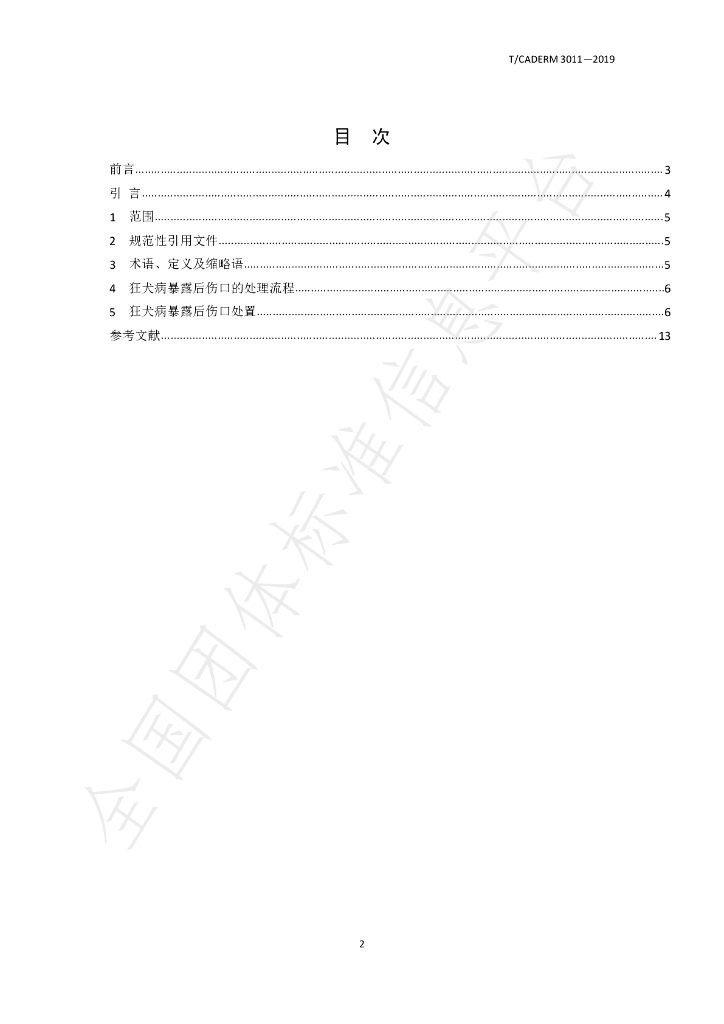 T/CADERM 3011-2019 标准预览