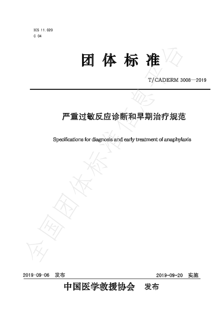 T/CADERM 3008-2019 标准预览