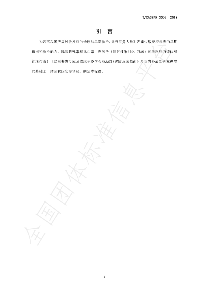 T/CADERM 3008-2019 标准预览