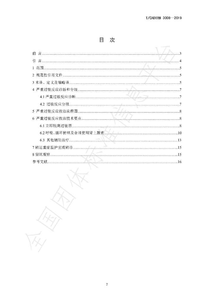 T/CADERM 3008-2019 标准预览