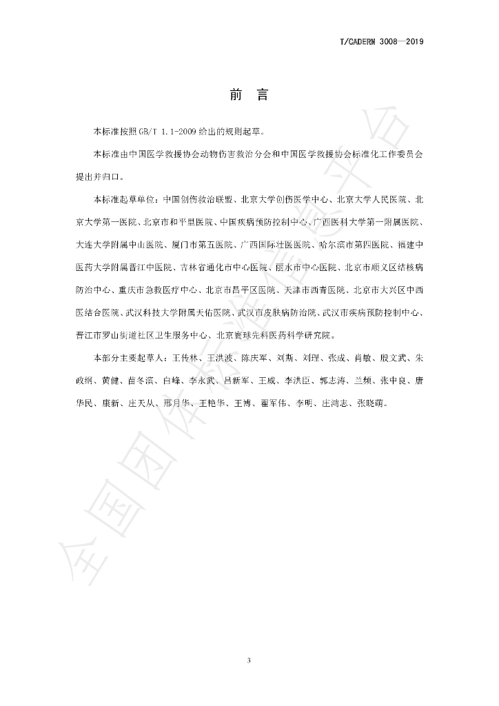 T/CADERM 3008-2019 标准预览