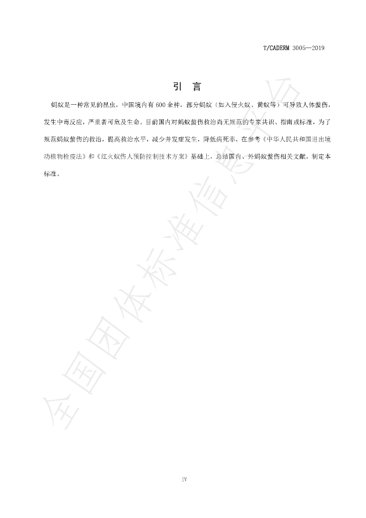 T/CADERM 3005-2019 标准预览