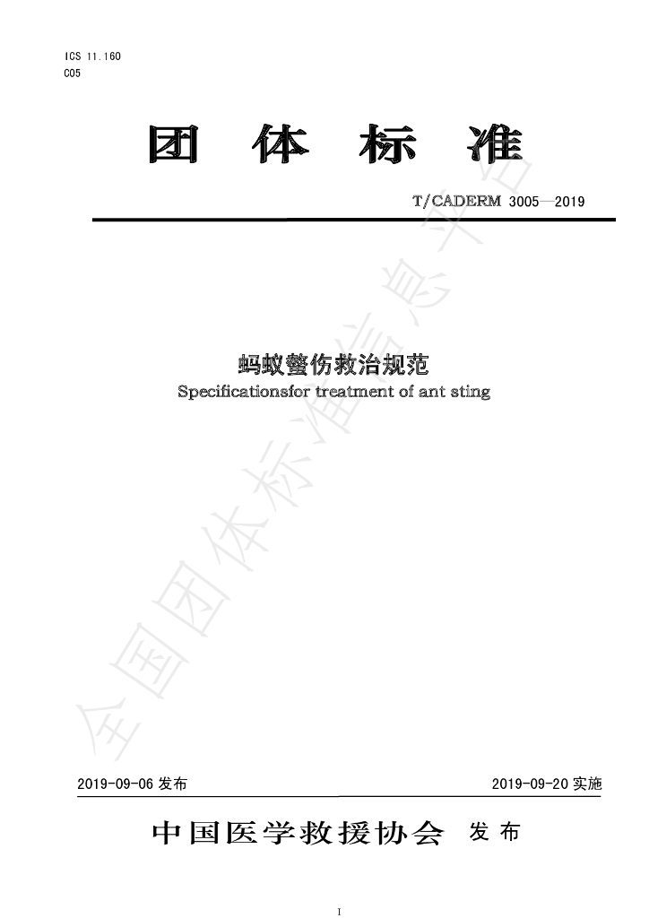 T/CADERM 3005-2019 标准预览