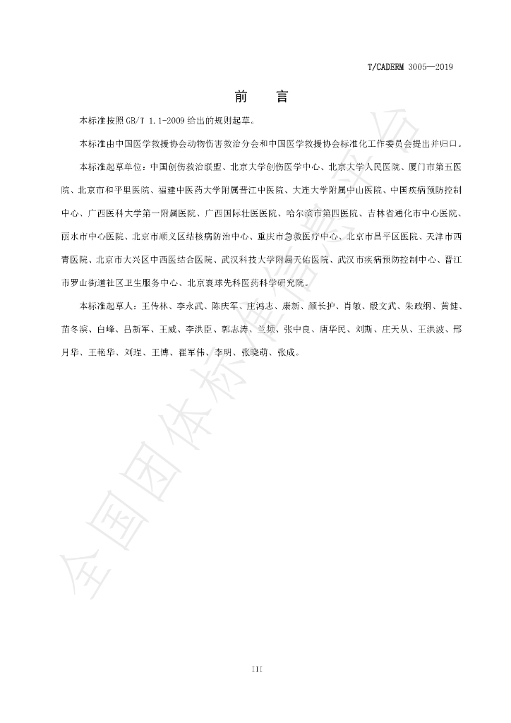 T/CADERM 3005-2019 标准预览