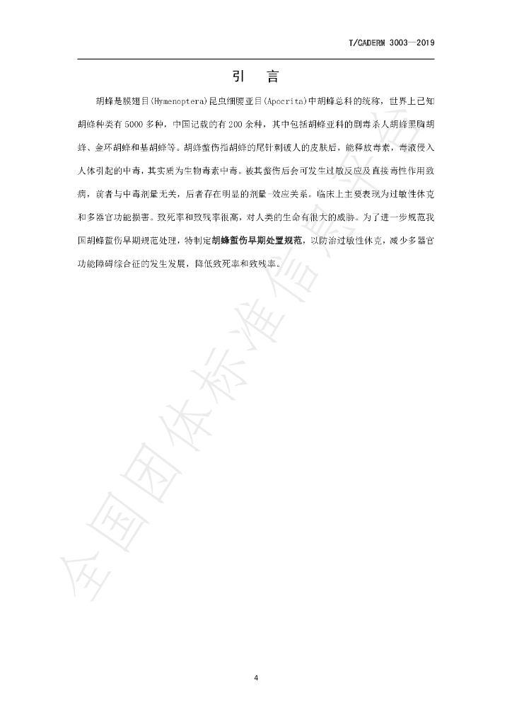 T/CADERM 3003-2019 标准预览