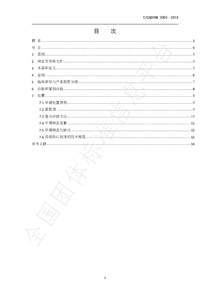 T/CADERM 3003-2019 标准预览
