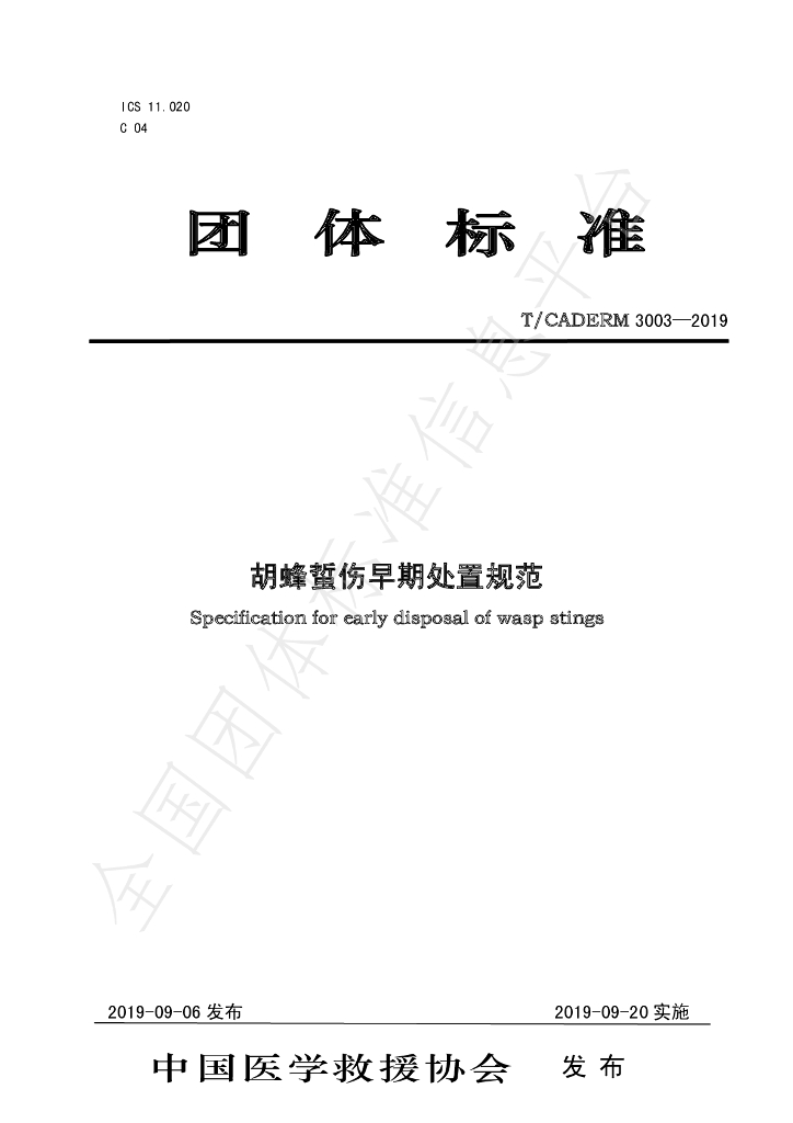 T/CADERM 3003-2019 标准预览
