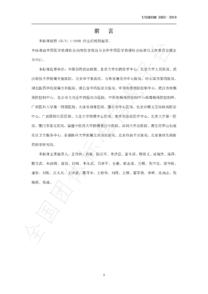 T/CADERM 3003-2019 标准预览