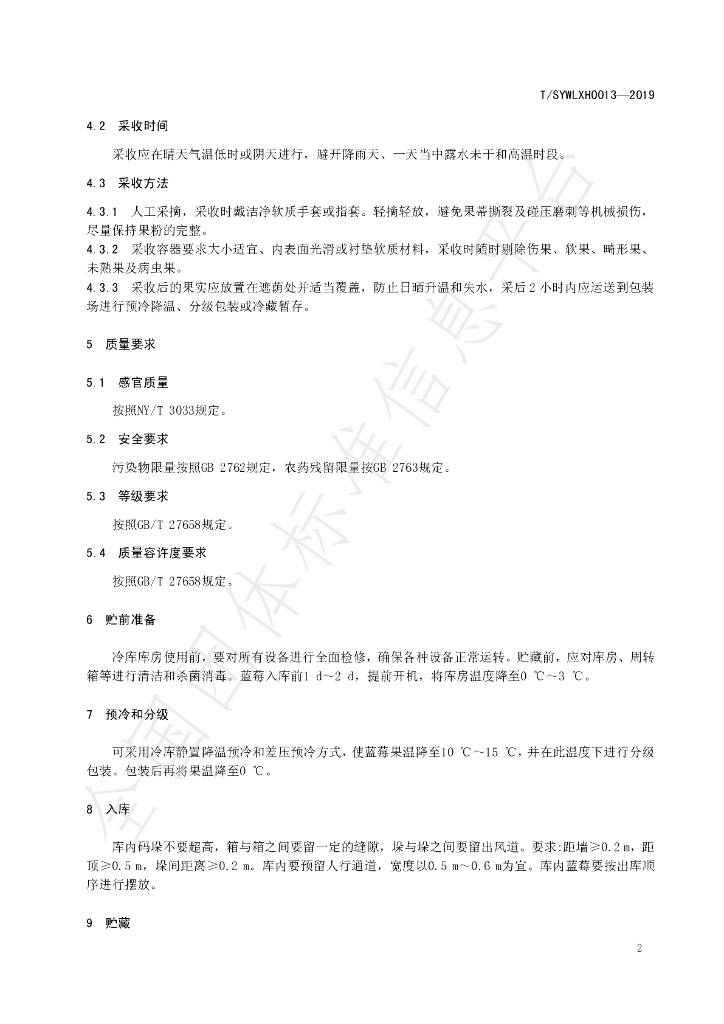 T/SYWLXH 0013-2019 标准预览