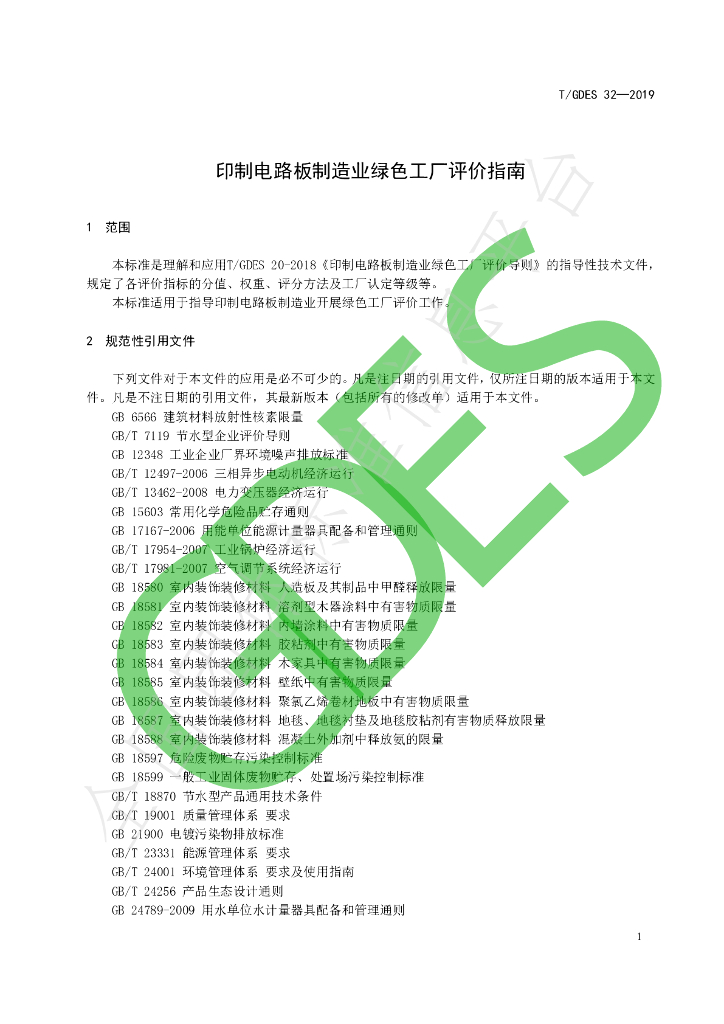 T/GDES 32-2019 标准预览