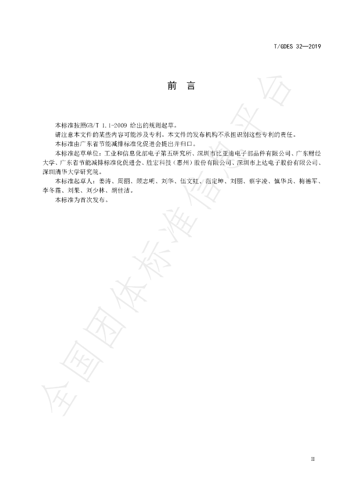 T/GDES 32-2019 标准预览