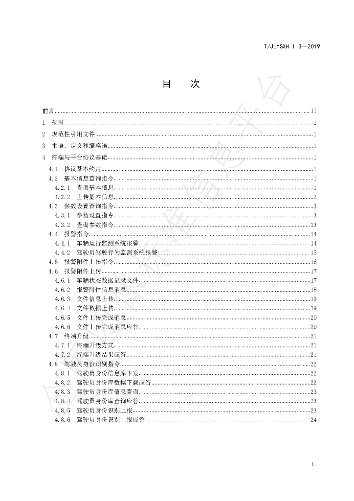 T/JLYSXH 1.3-2019 标准预览