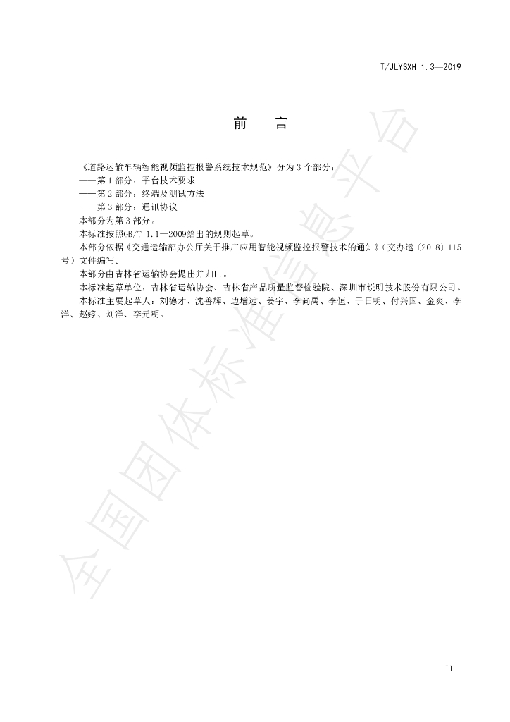 T/JLYSXH 1.3-2019 标准预览