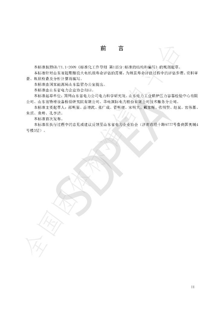 T/SDPEA 0013-2019 标准预览
