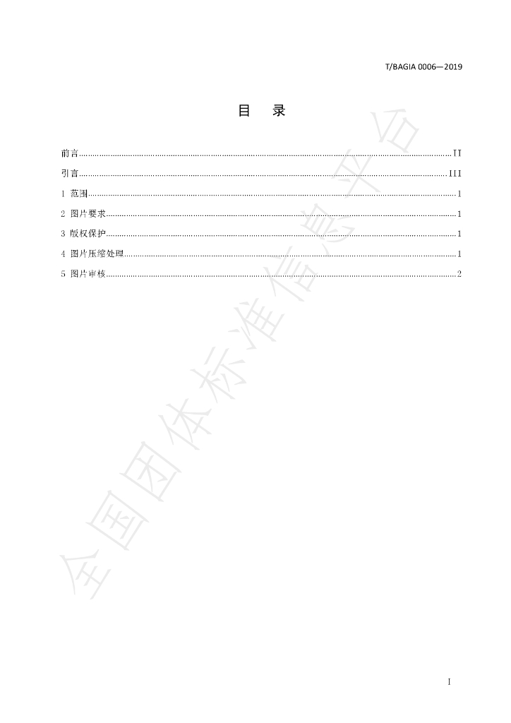 T/BAGIA 0006-2019 标准预览