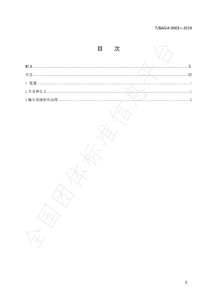 T/BAGIA 0003-2019 标准预览