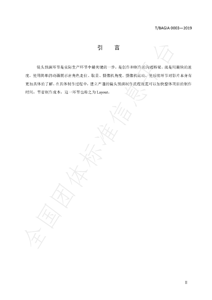 T/BAGIA 0003-2019 标准预览