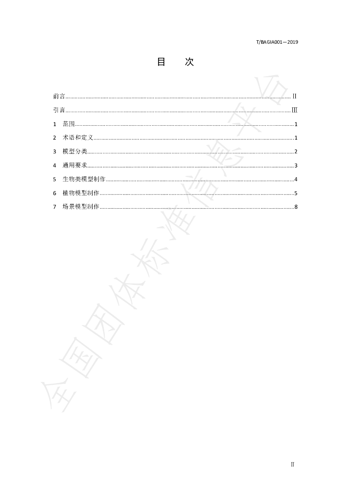 T/BAGIA 0001-2019 标准预览