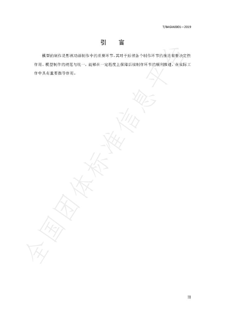 T/BAGIA 0001-2019 标准预览