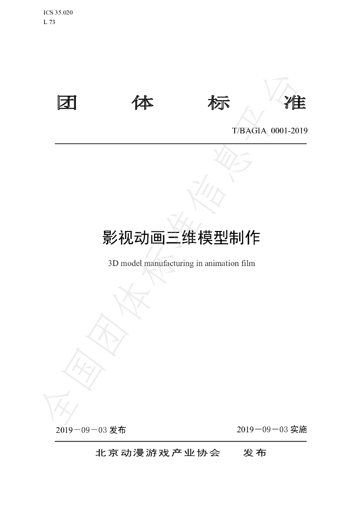 T/BAGIA 0001-2019 标准预览