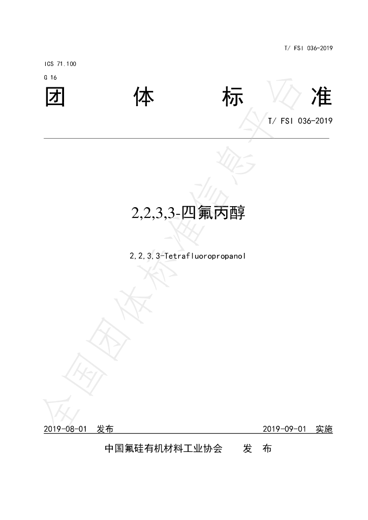 T/FSI 036-2019 标准预览