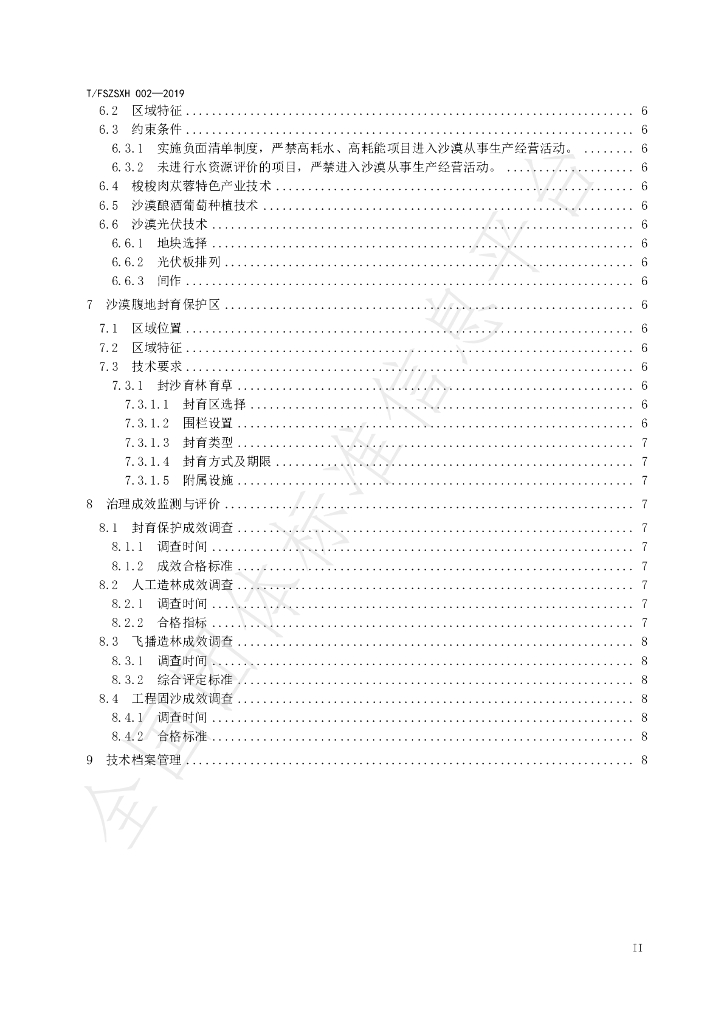 T/FSZSXH 002-2019 标准预览