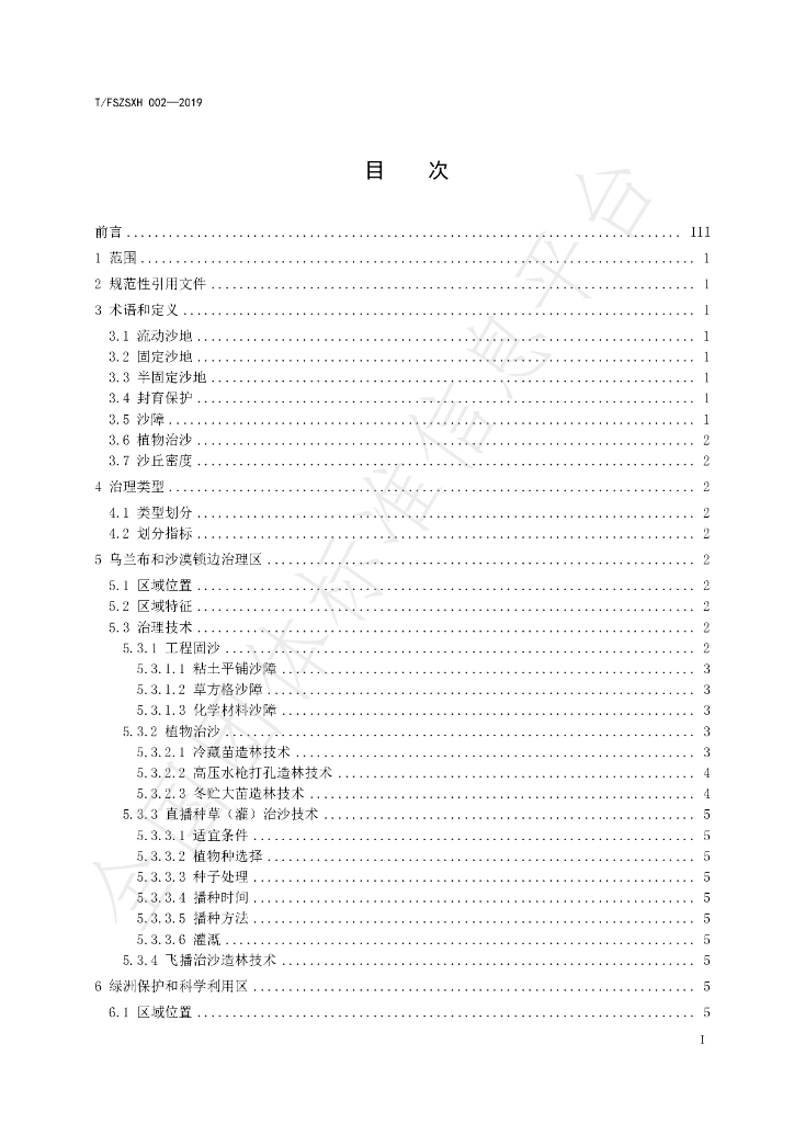T/FSZSXH 002-2019 标准预览