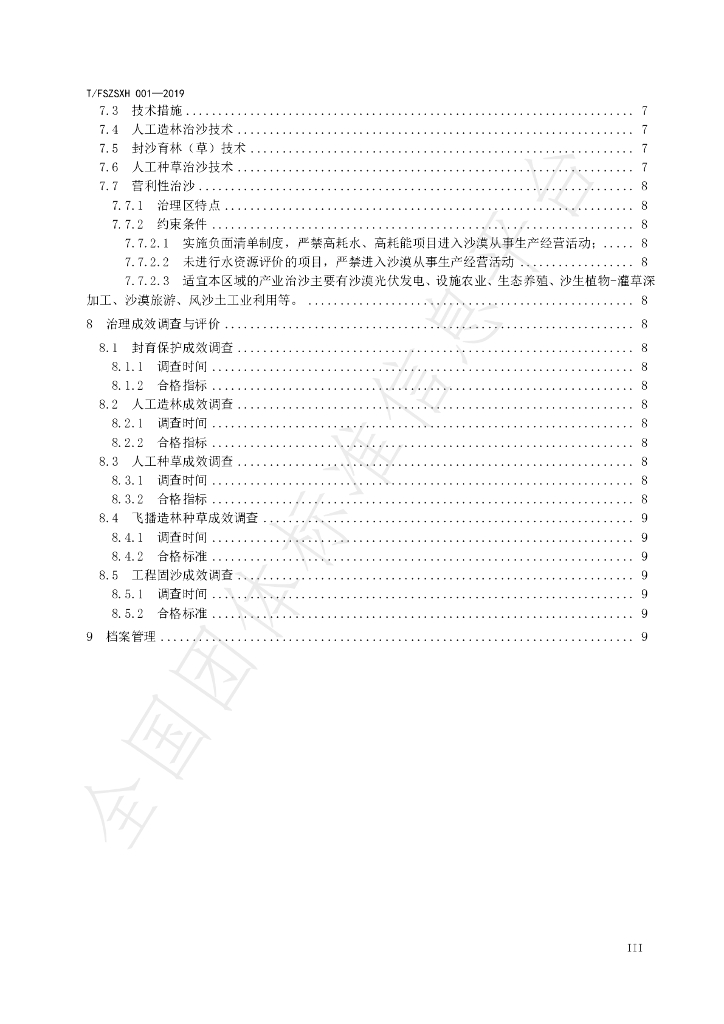 T/FSZSXH 001-2019 标准预览