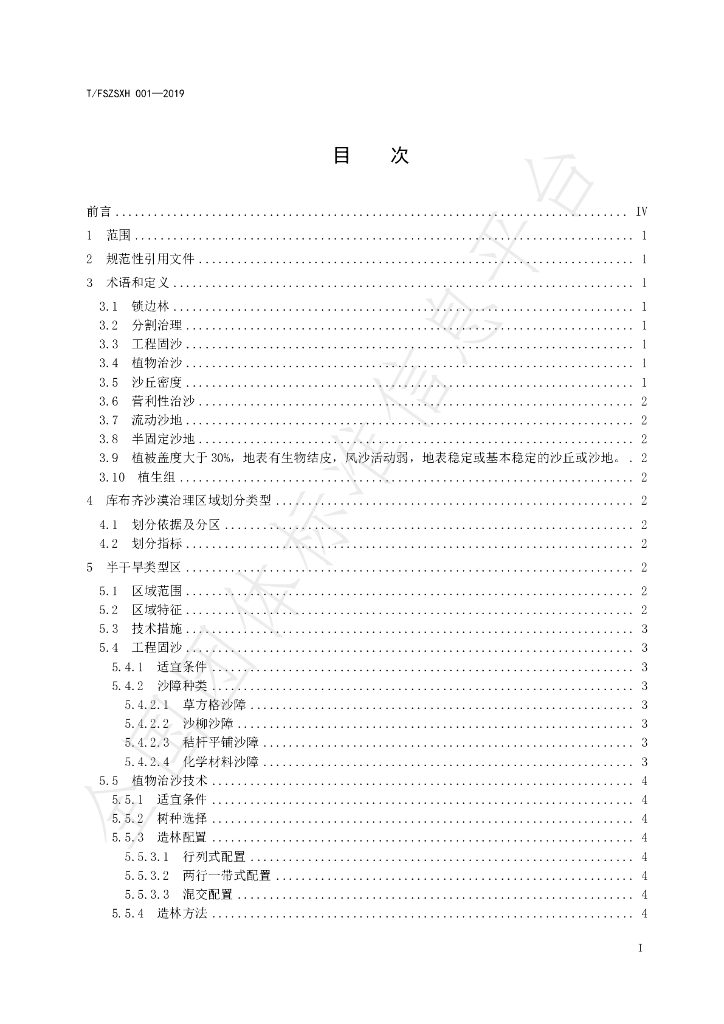 T/FSZSXH 001-2019 标准预览