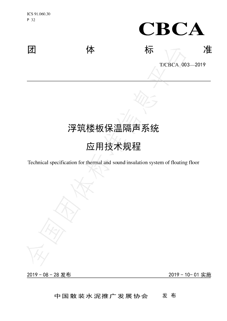 T/CBCA 003-2019 标准预览