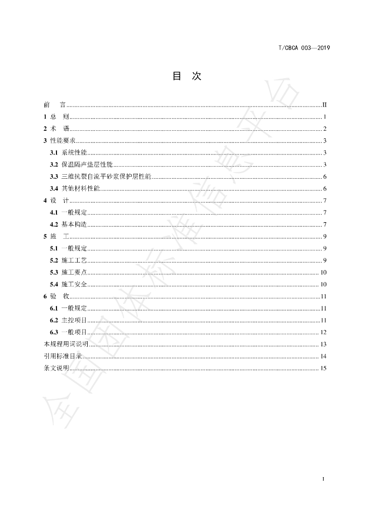 T/CBCA 003-2019 标准预览