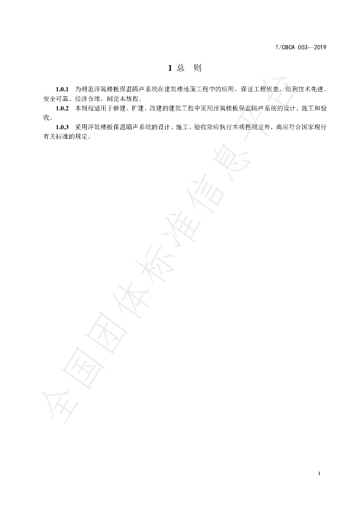 T/CBCA 003-2019 标准预览