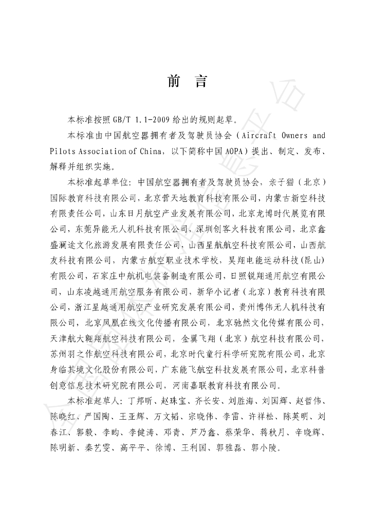 T/AOPA 0012-2019 标准预览