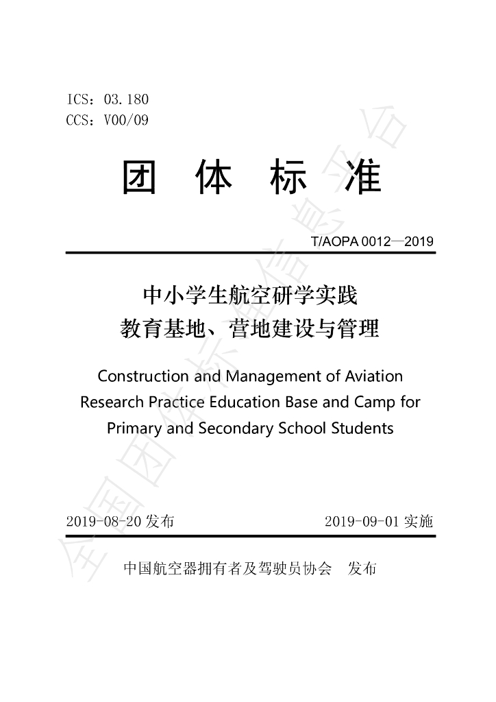 T/AOPA 0012-2019 标准预览