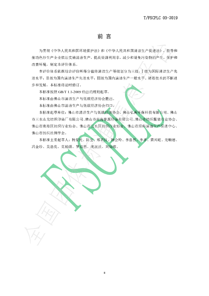 T/FSCPLC 03-2019 标准预览