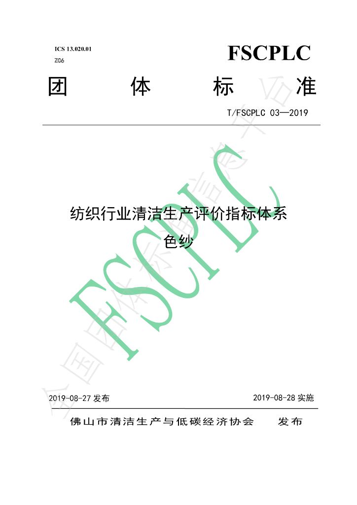 T/FSCPLC 03-2019 标准预览