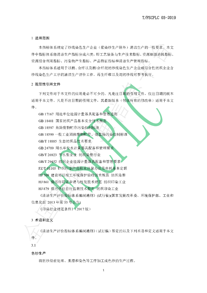 T/FSCPLC 03-2019 标准预览