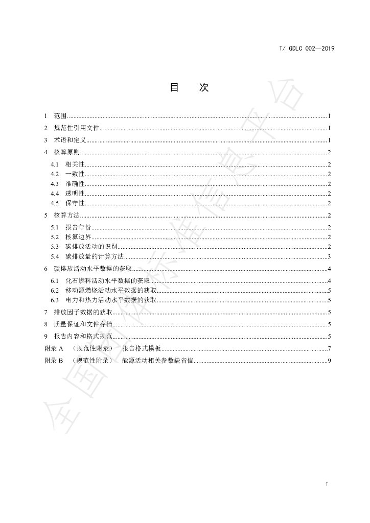 T/GDLC 002-2019 标准预览