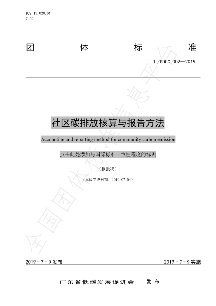 T/GDLC 002-2019 标准预览