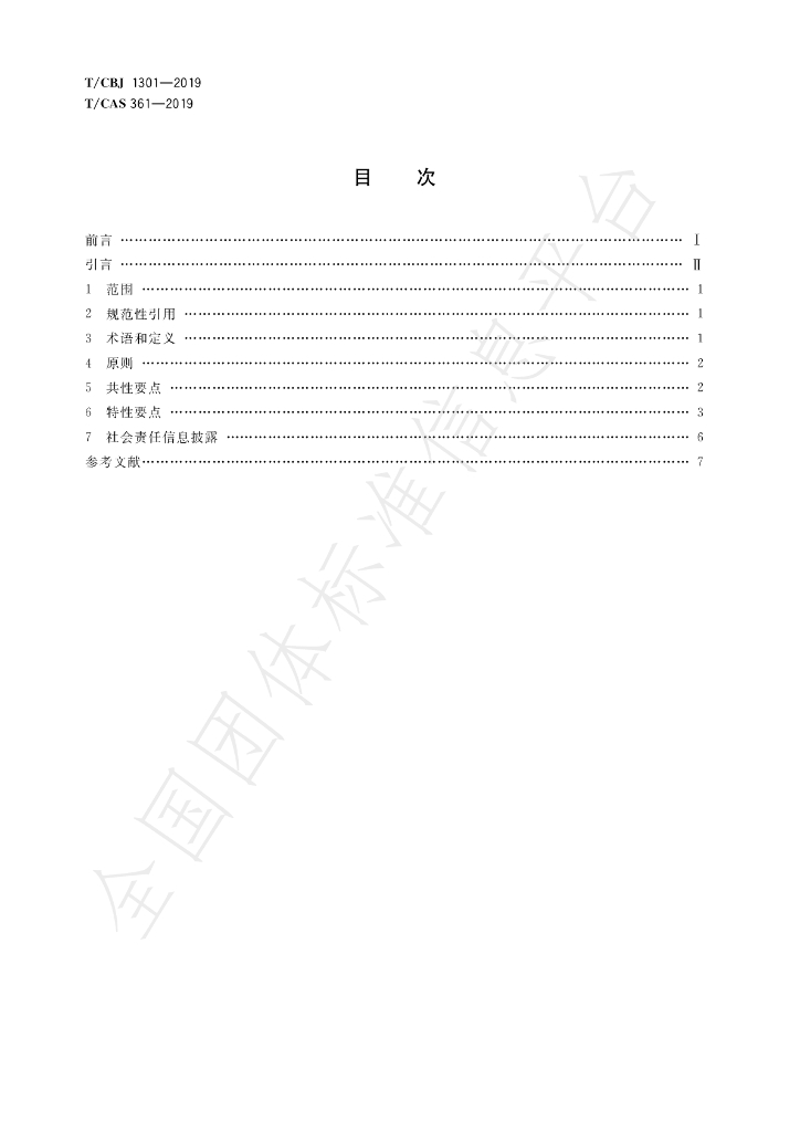 T/CBJ 1301-2019 标准预览