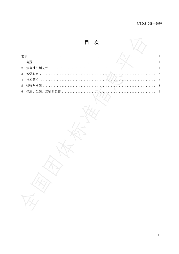 T/SZAS 8-2019 标准预览