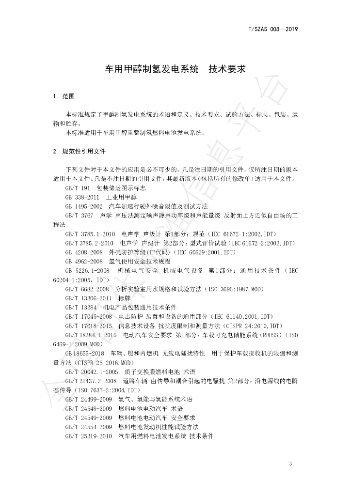 T/SZAS 8-2019 标准预览