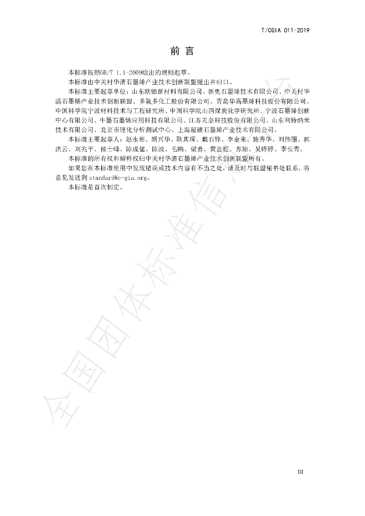 T/CGIA 011-2019 标准预览