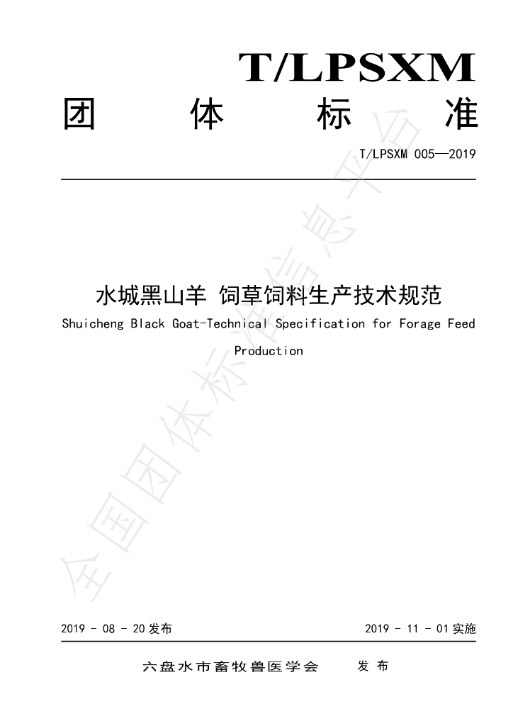 T/LPSXM 005-2019 标准预览