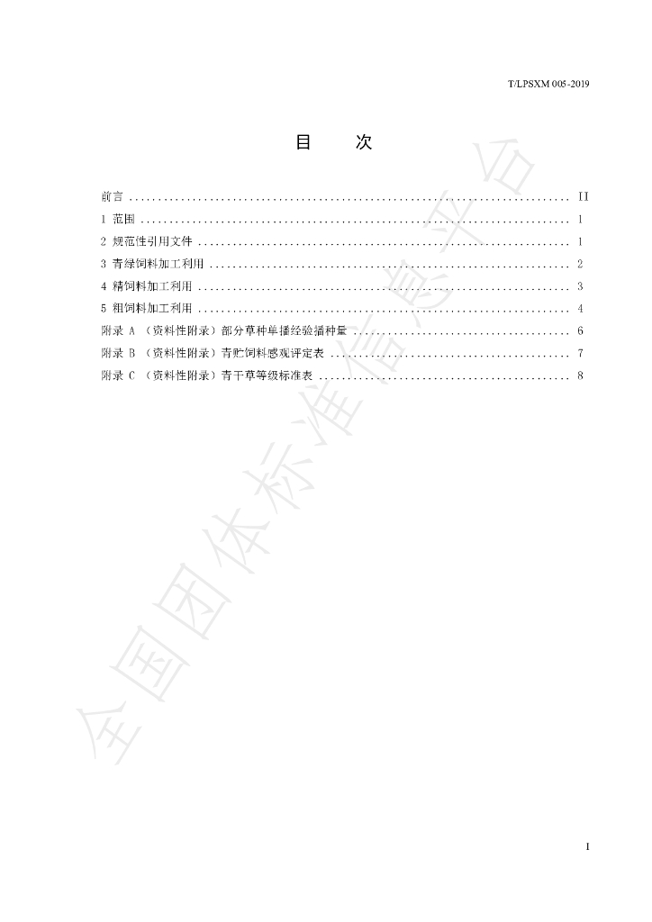 T/LPSXM 005-2019 标准预览