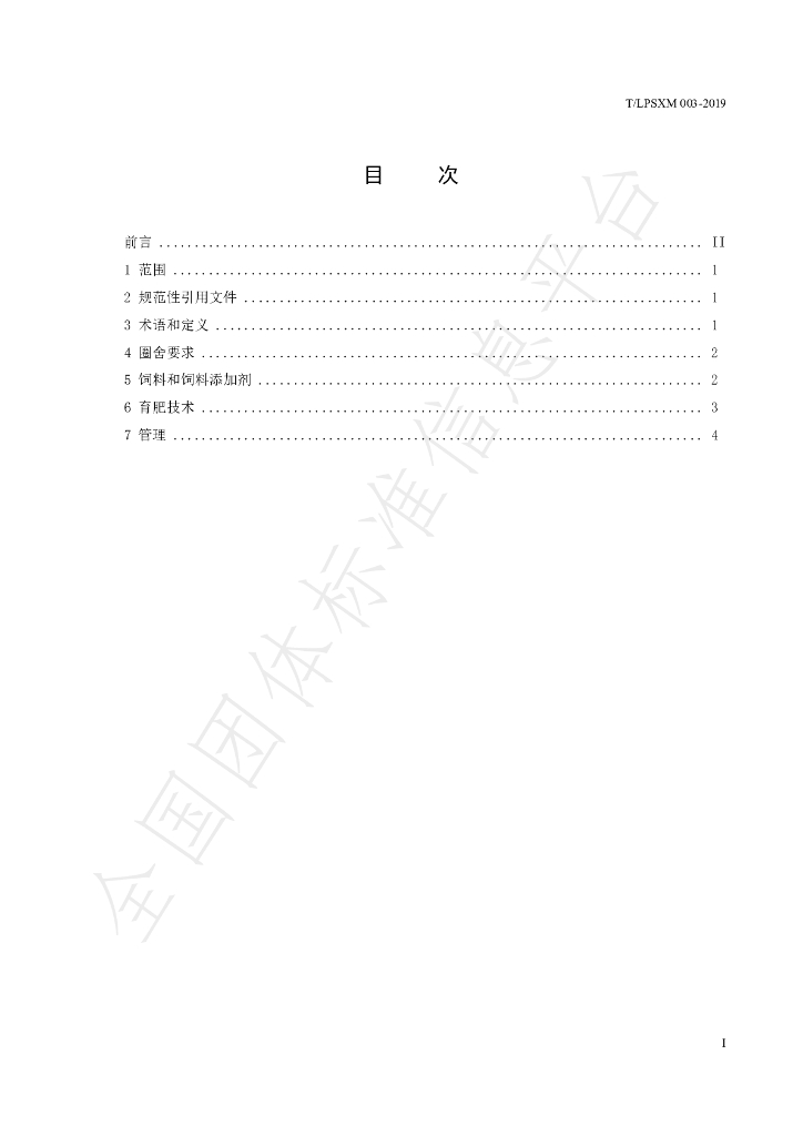 T/LPSXM 003-2019 标准预览